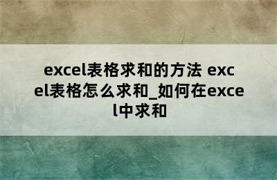 excel表格求和的方法 excel表格怎么求和_如何在excel中求和